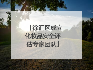 徐汇区成立化妆品安全评估专家团队
