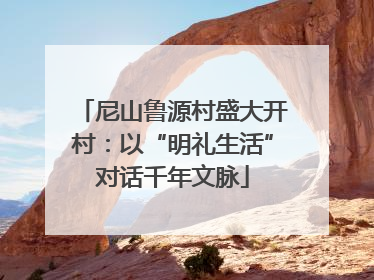 尼山鲁源村盛大开村：以“明礼生活”对话千年文脉