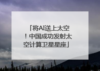 将AI送上太空！中国成功发射太空计算卫星星座