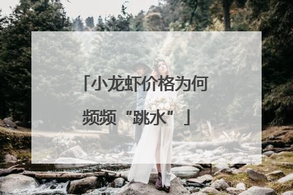 小龙虾价格为何频频“跳水”