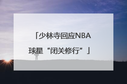 少林寺回应NBA球星“闭关修行”