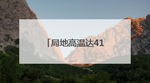 局地高温达41℃！未来几天河北北部多雷雨，个别地点有冰雹