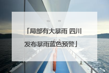 局部有大暴雨 四川发布暴雨蓝色预警