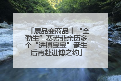 展品变商品丨“全勤生”赛诺菲亲历多个“进博宝宝”诞生后再赴进博之约