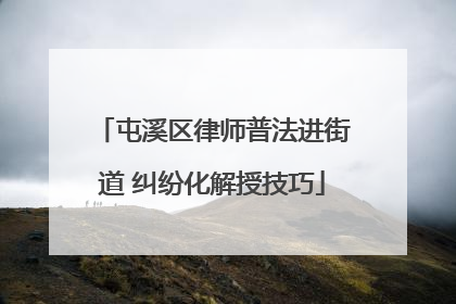 屯溪区律师普法进街道 纠纷化解授技巧