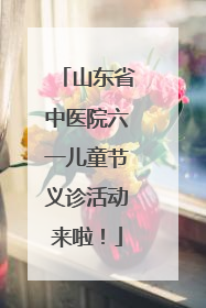 山东省中医院六一儿童节义诊活动来啦！