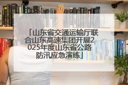 山东省交通运输厅联合山东高速集团开展2025年度山东省公路防汛应急演练