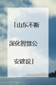 山东不断深化智慧公安建设