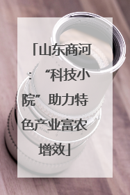 山东商河：“科技小院”助力特色产业富农增效