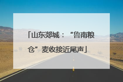 山东郯城：“鲁南粮仓”麦收接近尾声