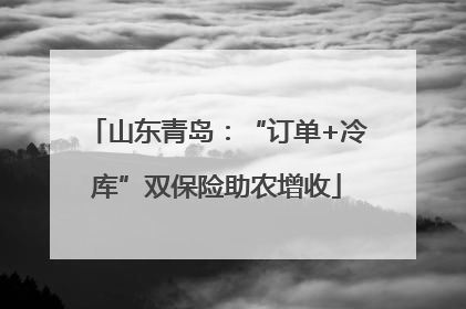 山东青岛：“订单+冷库”双保险助农增收