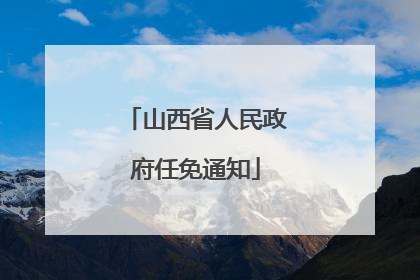 山西省人民政府任免通知