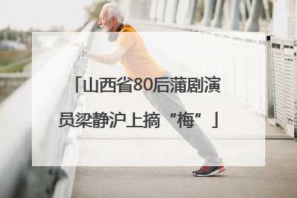 山西省80后蒲剧演员梁静沪上摘“梅”