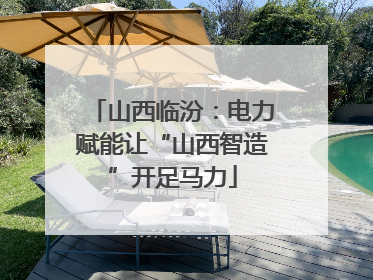 山西临汾：电力赋能让“山西智造”开足马力