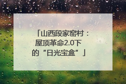 山西段家窑村：屋顶革命2.0下的“日光宝盒”