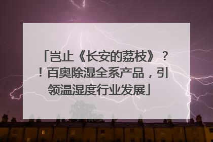 岂止《长安的荔枝》？！百奥除湿全系产品，引领温湿度行业发展