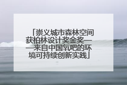 崇义城市森林空间获柏林设计奖金奖——来自中国氧吧的环境可持续创新实践
