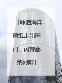 嵊泗海洋剪纸走出国门，闪耀塞纳河畔