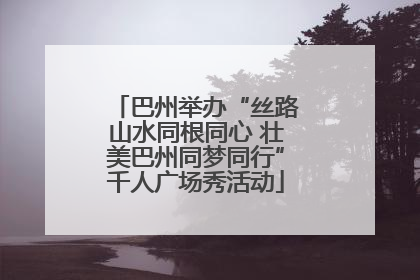 巴州举办“丝路山水同根同心 壮美巴州同梦同行”千人广场秀活动