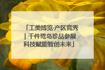 工美博览·产区竞秀｜千件鹭岛珍品参展 科技赋能智创未来