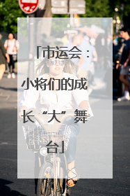 市运会：小将们的成长“大”舞台