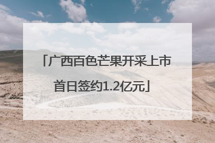 广西百色芒果开采上市 首日签约1.2亿元