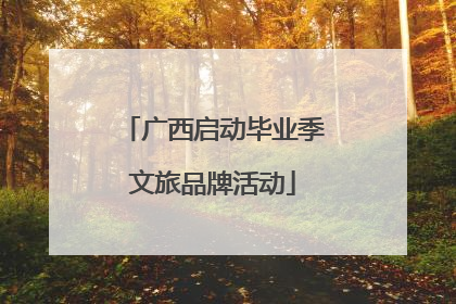 广西启动毕业季文旅品牌活动