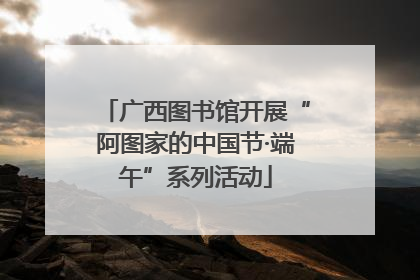 广西图书馆开展“阿图家的中国节·端午”系列活动