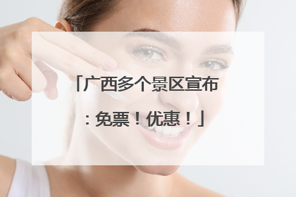 广西多个景区宣布：免票！优惠！