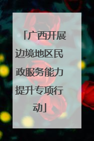 广西开展边境地区民政服务能力提升专项行动