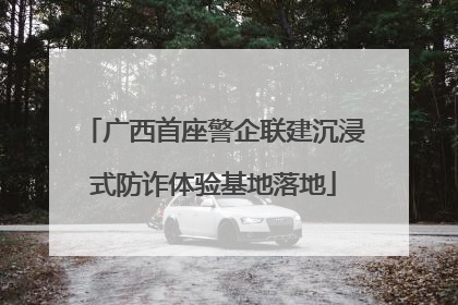 广西首座警企联建沉浸式防诈体验基地落地