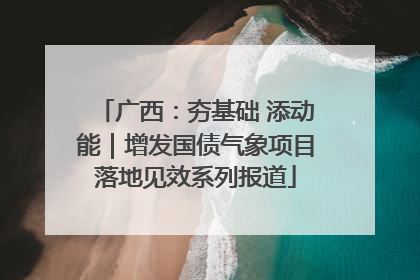广西：夯基础 添动能｜增发国债气象项目落地见效系列报道