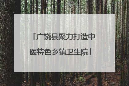 广饶县聚力打造中医特色乡镇卫生院