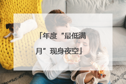 年度“最低满月”现身夜空