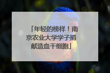 年轻的榜样！南京农业大学学子捐献造血干细胞