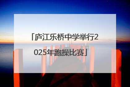 庐江乐桥中学举行2025年跑操比赛