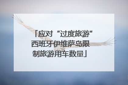 应对“过度旅游” 西班牙伊维萨岛限制旅游用车数量