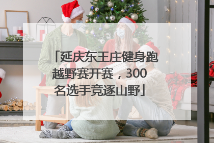 延庆东王庄健身跑越野赛开赛，300名选手竞逐山野