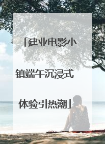 建业电影小镇端午沉浸式体验引热潮
