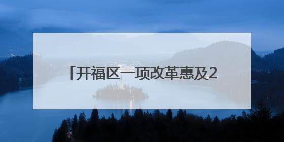 开福区一项改革惠及29.9万患者 慢特病开方报销只“跑一趟”