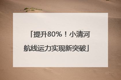 提升80％！小清河航线运力实现新突破
