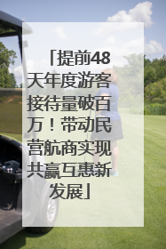 提前48天年度游客接待量破百万！带动民营航商实现共赢互惠新发展