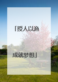 授人以渔 成就梦想