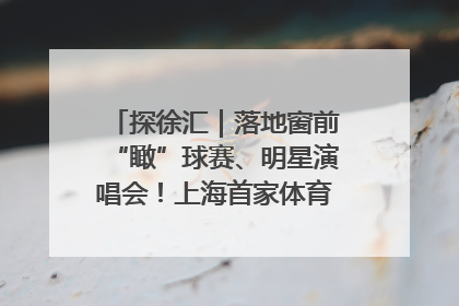 探徐汇｜落地窗前“瞰”球赛、明星演唱会！上海首家体育特色高端酒店亮相