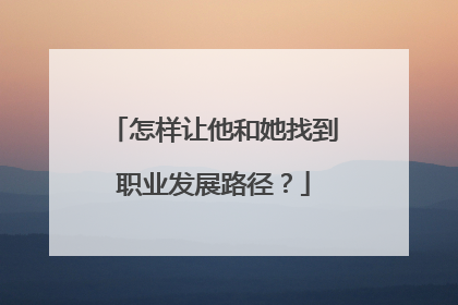 怎样让他和她找到职业发展路径？
