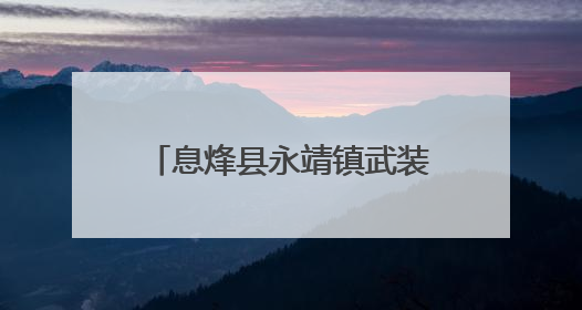 息烽县永靖镇武装部：拥军优属践于行 光荣之牌暖人心