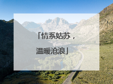情系姑苏，温暖沧浪