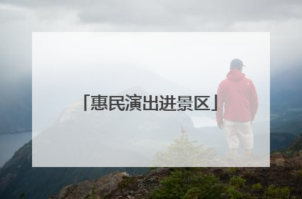 惠民演出进景区