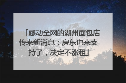 感动全网的湖州面包店传来新消息：房东也来支持了，决定不涨租