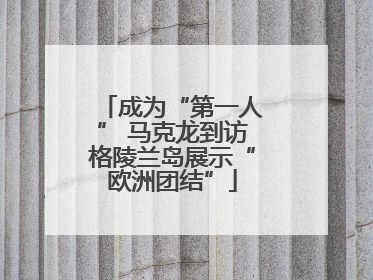 成为“第一人” 马克龙到访格陵兰岛展示“欧洲团结”